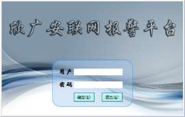联网报警，视频联网报警平台