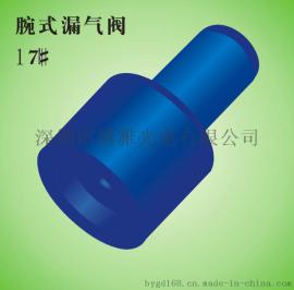 血压计腕式微型漏气阀17#