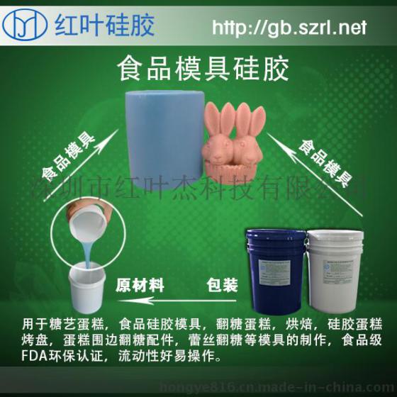 红叶糖果糕点厂模具胶 食品环保级液态硅胶