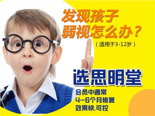 孩子弱视能治好吗，弱视吃什么好，怎么训练弱视，思明堂供