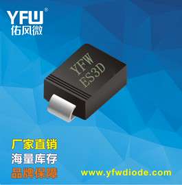ES3D特快恢复二极管3A200V佑风微电子yfw特价