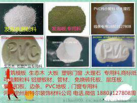厂家直销—质优价廉—塑钢型材PVC磨粉料