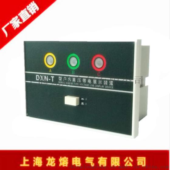 DXN8B-T户内高压带电显示器 型号齐全  上海龙熔