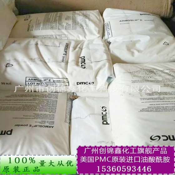 供应【美国阿克苏/PMC】 高纯油酸酰胺 阿克苏油酸酰胺 PE吹膜开口塑料爽滑剂