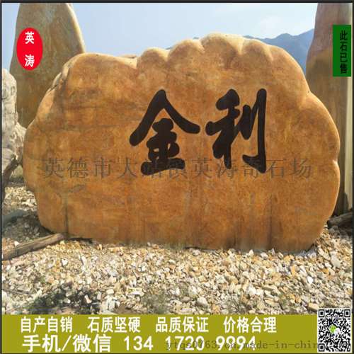 南宁黄蜡石批发 园林景观石报价 刻字铭牌石 庭院风景石