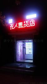准备在泰州做成人用品无人售货店要注意什么