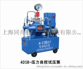 上海同舟4DSB-40压力自控试压泵