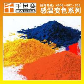 厂家促销新品遇水脱衣毛巾粉专用浴巾浆温变粉 35度33度温变粉