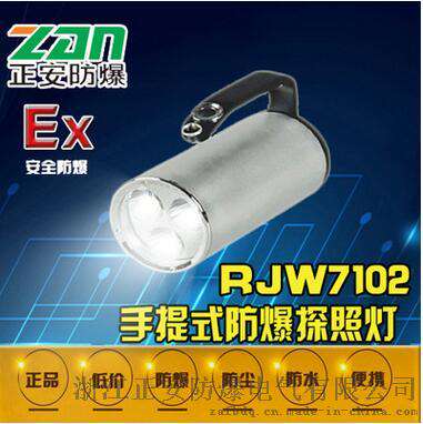 RJW7102/LT手提防爆探照灯防爆手电筒-防爆手电筒