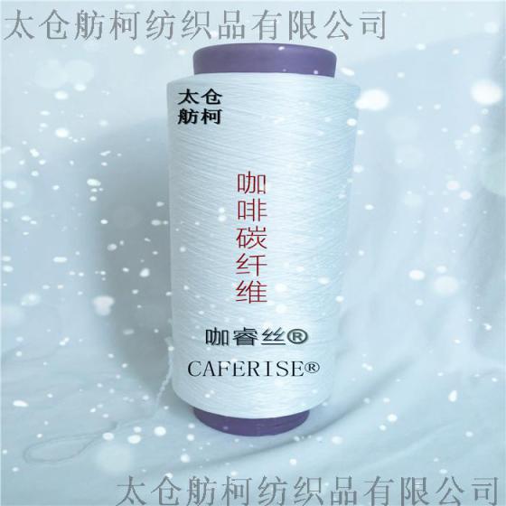 咖睿丝  CAFERISE、150D/144F、咖啡碳丝、咖啡碳纱线、咖啡母粒