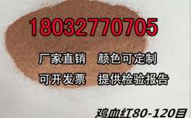 武汉天然彩砂厂家直销鸡血红天然彩砂_武汉天然彩砂价格
