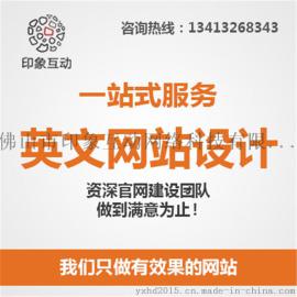 佛山家具网站制作 网站制作实力派 打造一流网站－英文网站制作