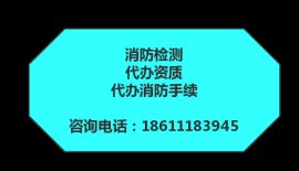 公司主营朝阳消防报审设计备案、消防验收所需材料及检测报价