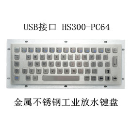 USB接口 YLGF/研龙 HS300-PC64 金属不锈钢工业放水键盘