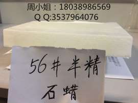 南海牌优质56#优等品石蜡 56#半精炼石蜡