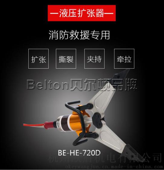 液压扩张器BE-HE-720D分体式液压扩张钳消防救援破拆 消防投标