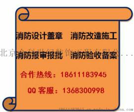 通州专业报消防审批报批手续、快速过消防验收及改造规范化