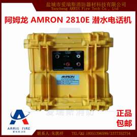 美国 阿姆龙 AMRON 2810E 潜水电话机 重潜对讲机 潜水员通讯器