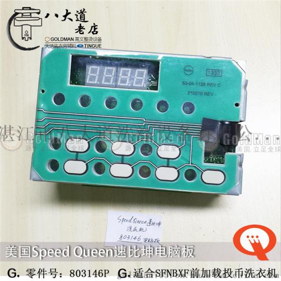 美国速比坤SPEED QUEEN SFNBXF前加载投币洗衣机电脑板 803146P