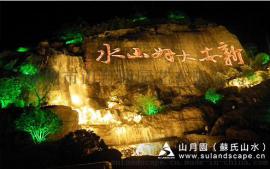 苏氏山水（山月园）—景观工程，假山制作，假山1