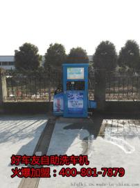 好车友自助洗车机选址安装样样你都行