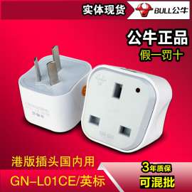 公牛转换器GN-L01CE港式插头转换器插座 英标插头