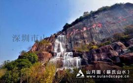 苏氏山水山月园-假山瀑布、摩崖石刻，假山造景