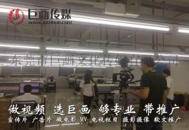 东莞虎门企业宣传片拍摄制作巨画传媒的策划方案