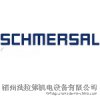 德国SCHMERSAL,施迈赛,开关,行程开关,限位开关,安全开关,门锁