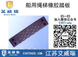 国标船用绳梯橡胶踏板，CCS引水员软梯橡胶踏板