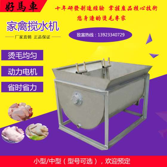 佛山好马车中型家禽搅水机 烫毛均匀