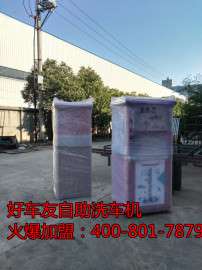 好车友自助洗车机一分钱加盟费都不要