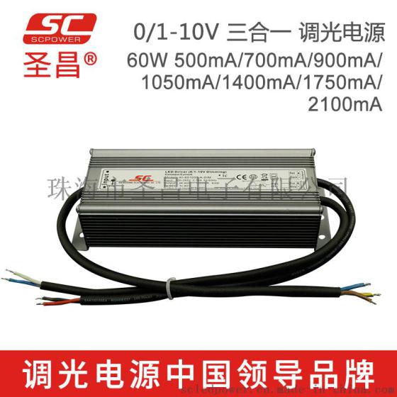 圣昌60W 0-10V防水调光电源 20-36V 1750mA恒流 开关电源 LED驱动电源