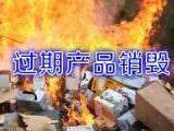 上海市报废文件销毁化妆品销毁食品销毁