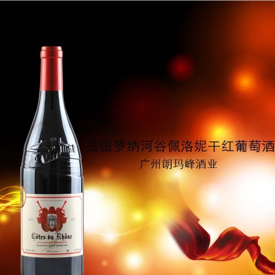 法国罗纳河谷佩洛妮干红葡萄酒S-0060006