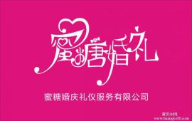 郑州蜜糖婚庆礼仪服务有限公司